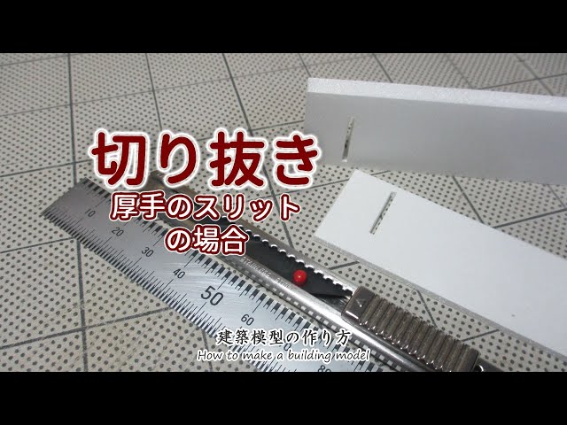 切り抜き: 厚手のスチレンボードにスリットを入れる【家づくりのための住宅模型】建築模型の作り方